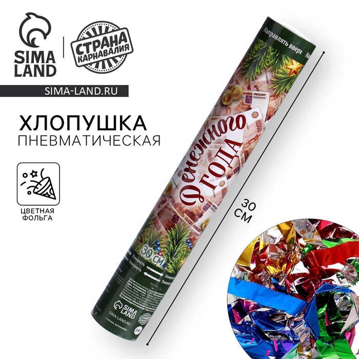 Хлопушка пневматическая "Денежного года" (фольга-серпантин) 30 см