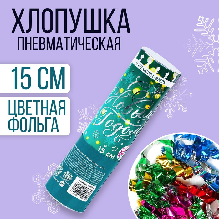 Хлопушка пневматическая "С Новым Годом" (фольга-серпантин) 15 см