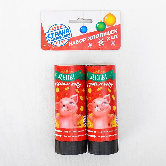 Набор хлопушек 2шт "Денег в Новом году" (конфетти+ фольга серпантин) 11см