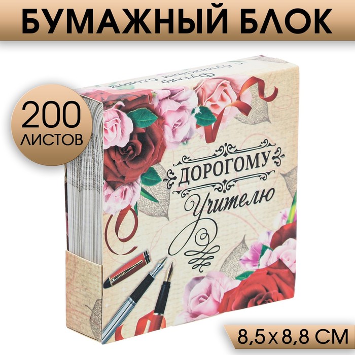 Бумажный блок в картонном футляре «Дорогому учителю», 200 листов подстаканник охотник с ложкой в картонном футляре