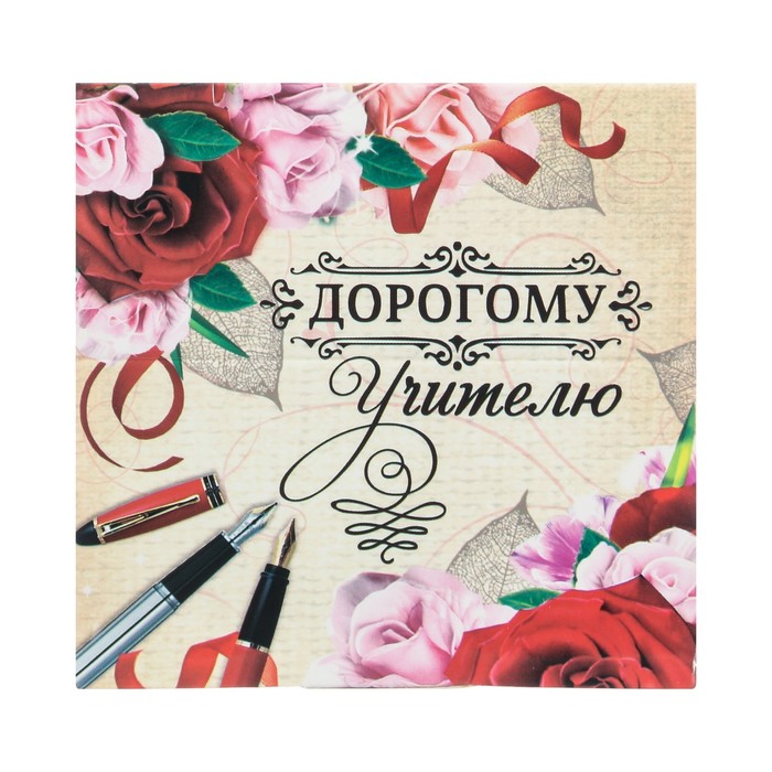 Бумажный блок в картонном футляре "Дорогому учителю", 250 листов