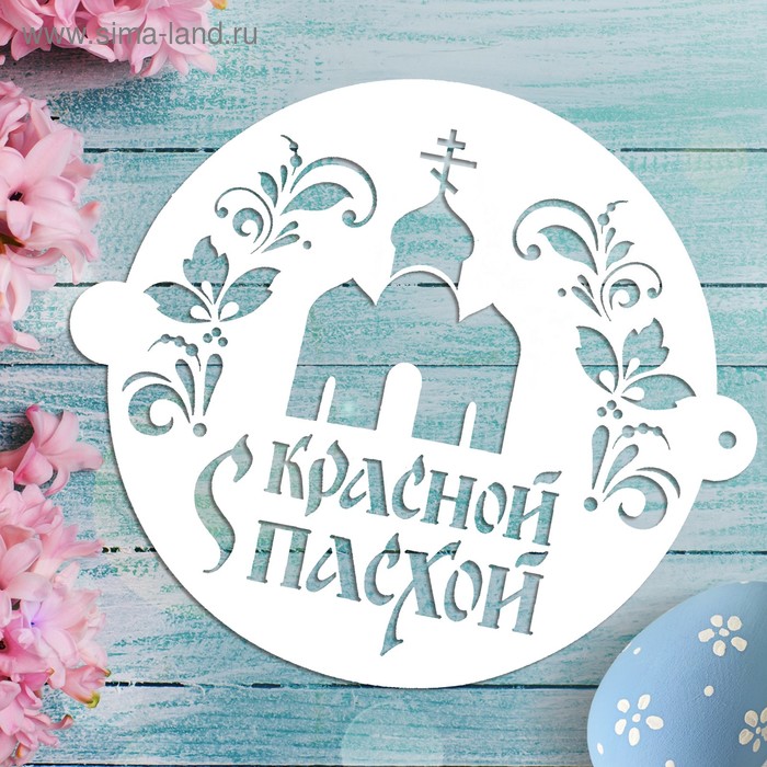 

Трафарет для выпечки «С красной Пасхой», 19.5 × 17 см
