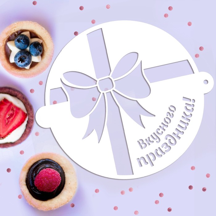 Трафарет для выпечки "Вкусного праздника"