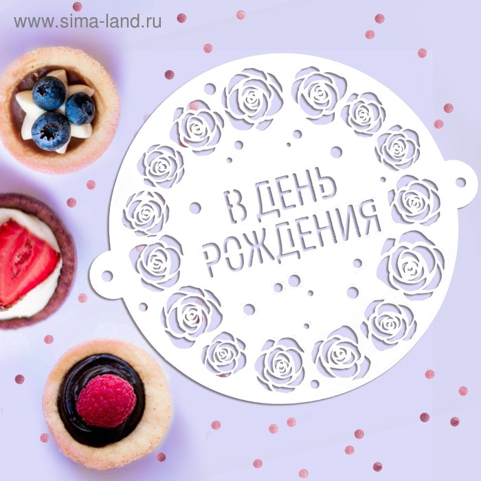 

Трафарет для выпечки «В День рождения», 19.5 × 17 см