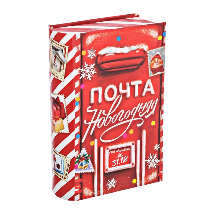 Коробка‒книга подарочная «Почта Новогодняя», 11 х 18 см
