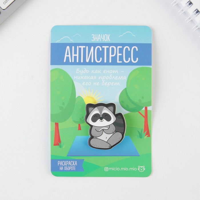 Значок антистресс с раскраской "Енот"