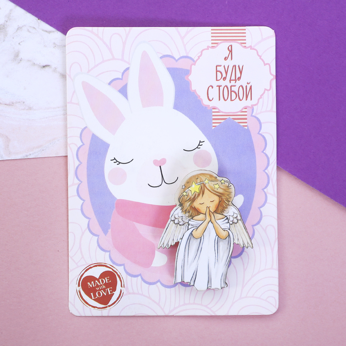 Талисман-ангел "Я буду с тобой"