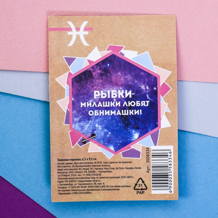 Брошь-талисман гороскоп "Рыбы"