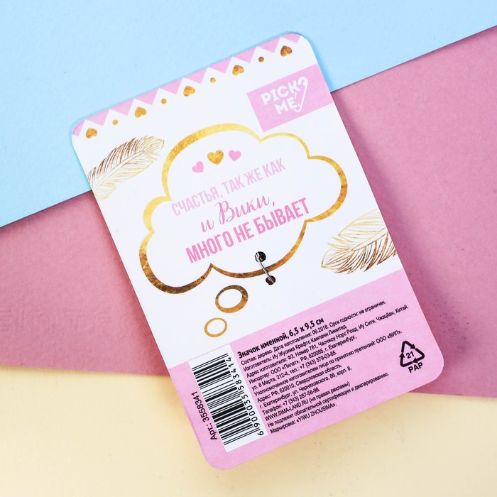 Значок именной "Вика"