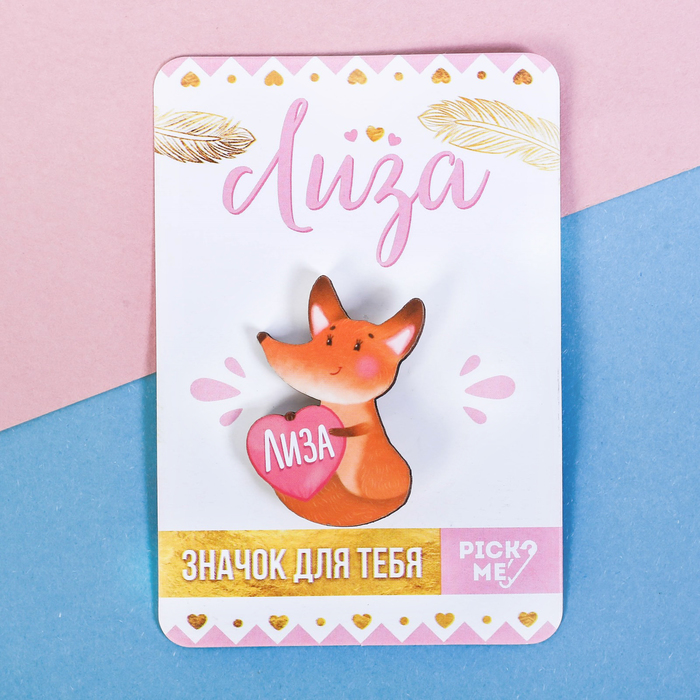 Значок именной "Лиза"