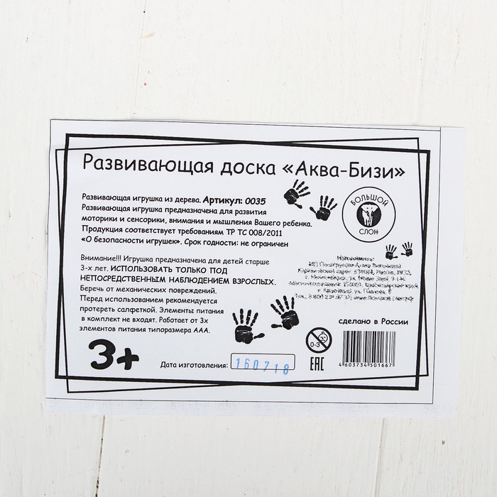 Развивающая доска "Аква-Бизи", вид упаковки: термоусадочная плёнка