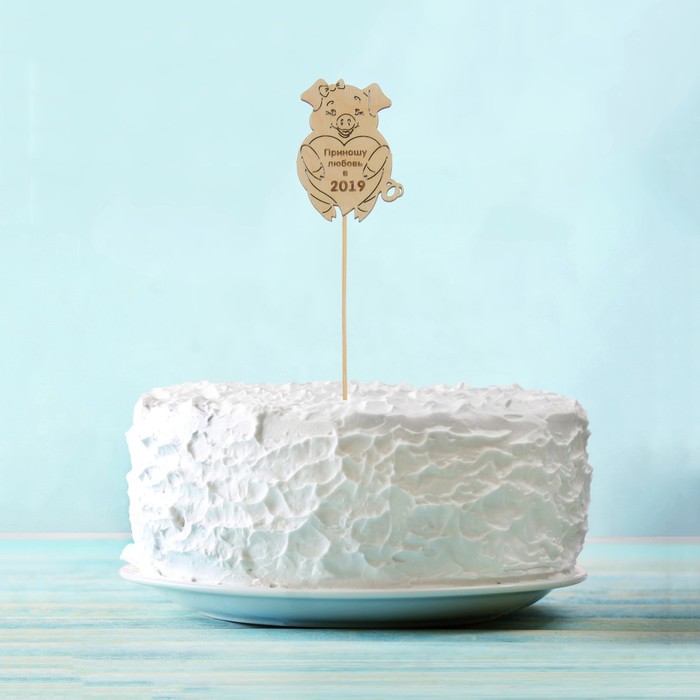 Топпер деревянный "Приношу любовь в 2019" со свиньей, на палочке Тнг19-02-00