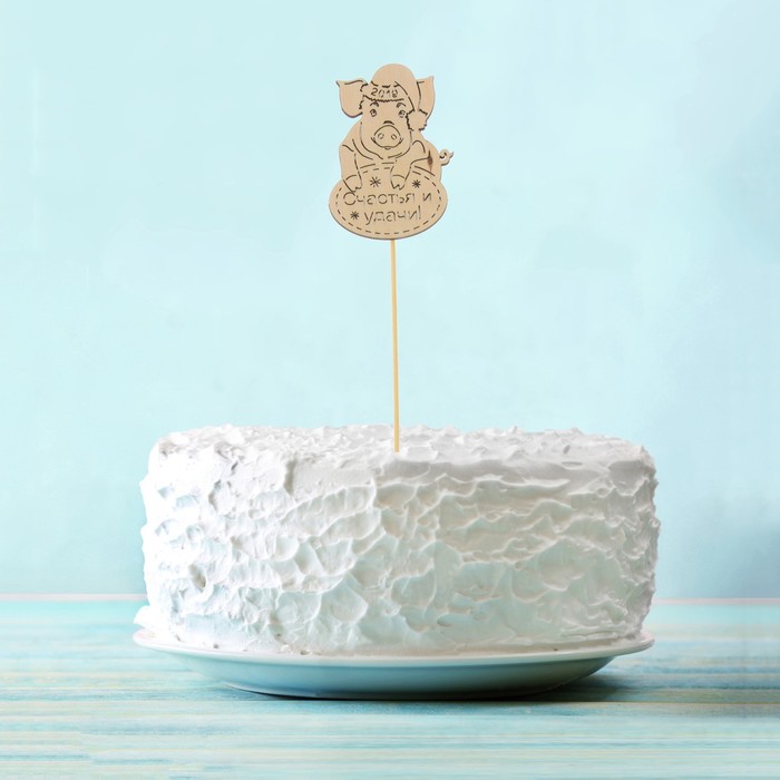Топпер деревянный "Счастья и удачи!" со свиньей, на палочке Тнг23-02-00