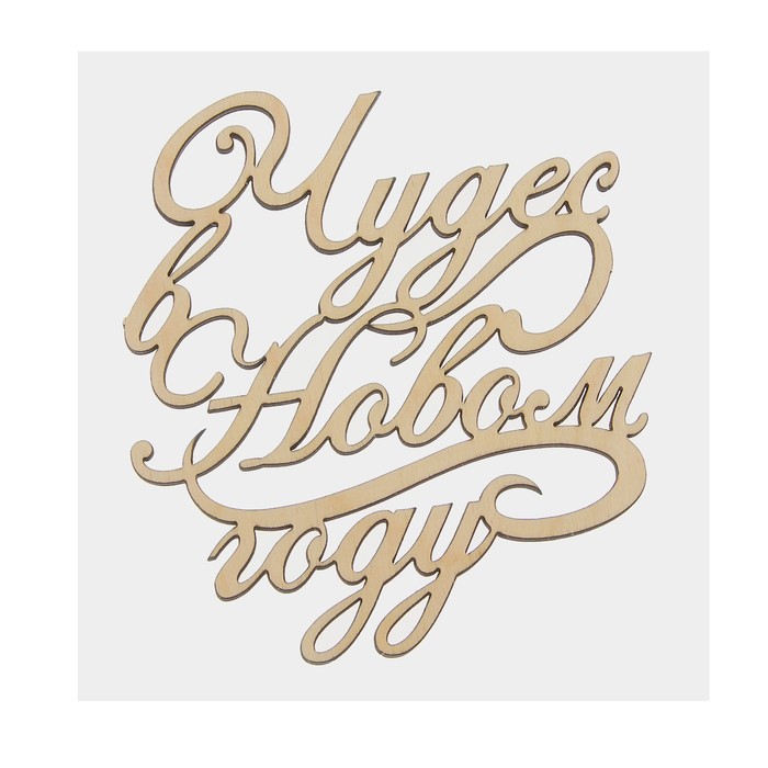 Топпер деревянный "Чудес в Новом году!" Тнг24-01-00