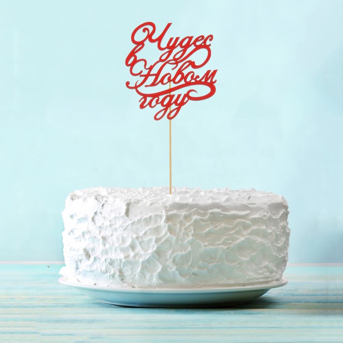 Топпер деревянный "Чудес в Новом году!"цвет красный, на палочке Тнг24-04-06