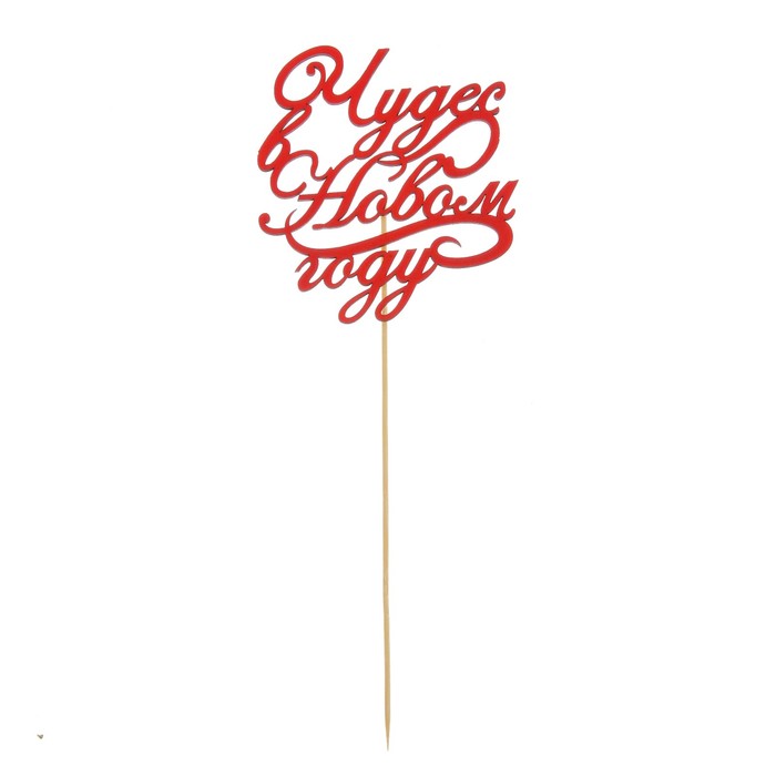 Топпер деревянный "Чудес в Новом году!"цвет красный, на палочке Тнг24-04-06