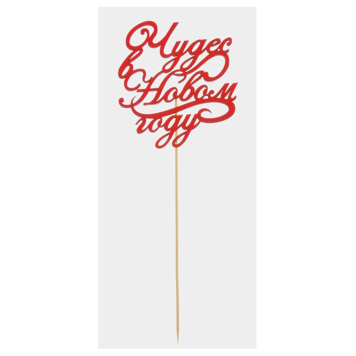 Топпер деревянный "Чудес в Новом году!"цвет красный, на палочке Тнг24-04-06