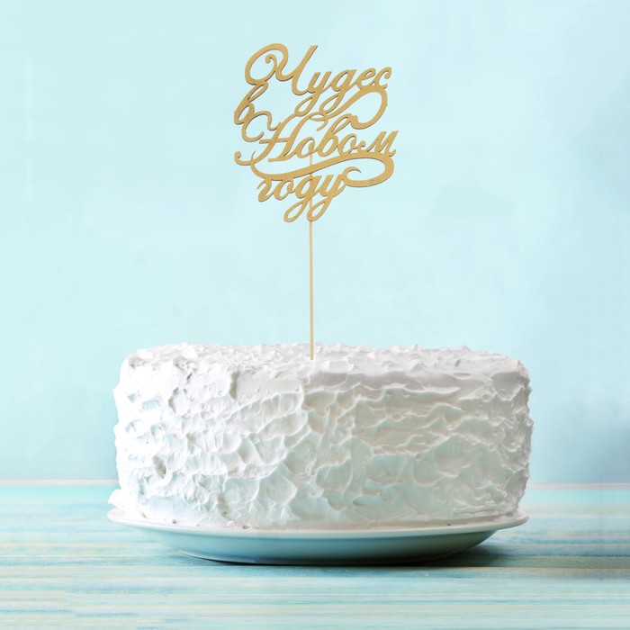 Топпер деревянный "Чудес в Новом году!"цвет золотистый на палочке Тнг25-05-01