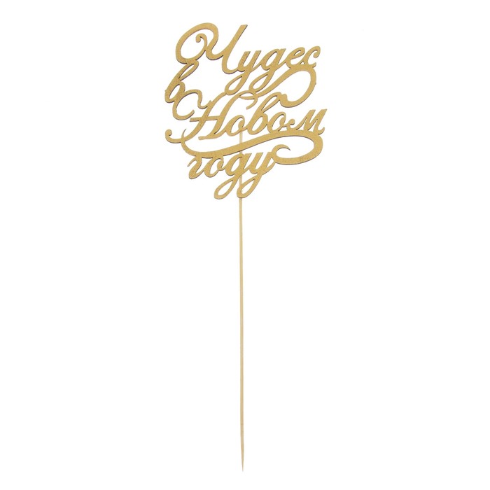 Топпер деревянный "Чудес в Новом году!"цвет золотистый на палочке Тнг25-05-01