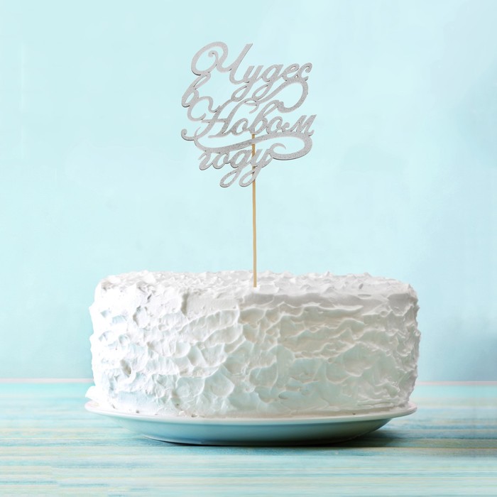 Топпер деревянный "Чудес в Новом году!"цвет серебристый, на палочке Тнг25-05-02