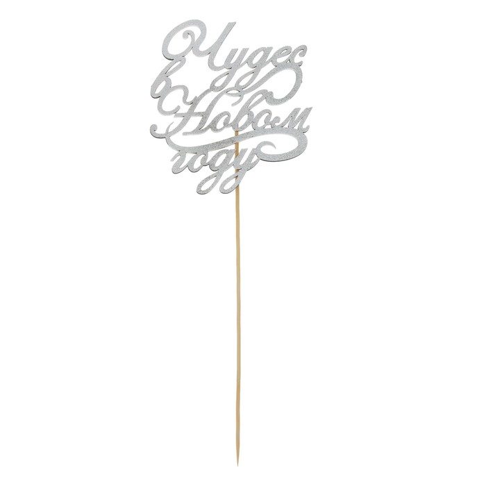 Топпер деревянный "Чудес в Новом году!"цвет серебристый, на палочке Тнг25-05-02