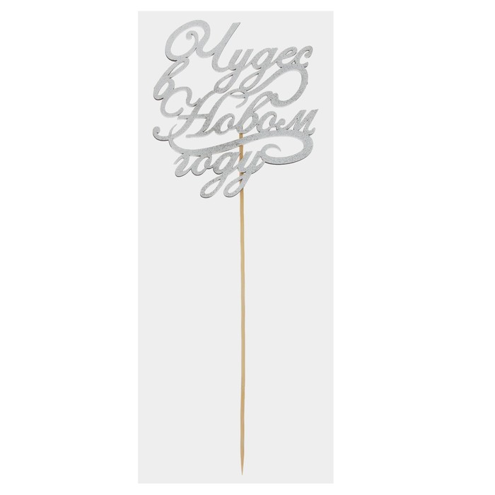 Топпер деревянный "Чудес в Новом году!"цвет серебристый, на палочке Тнг25-05-02