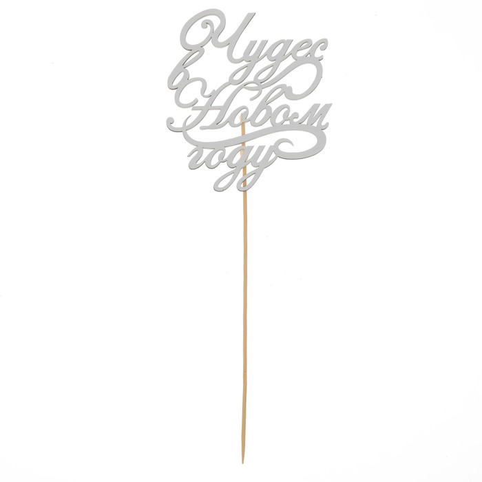 Топпер деревянный "Чудес в Новом году!"цвет белый, на палочке Тнг25-05-03