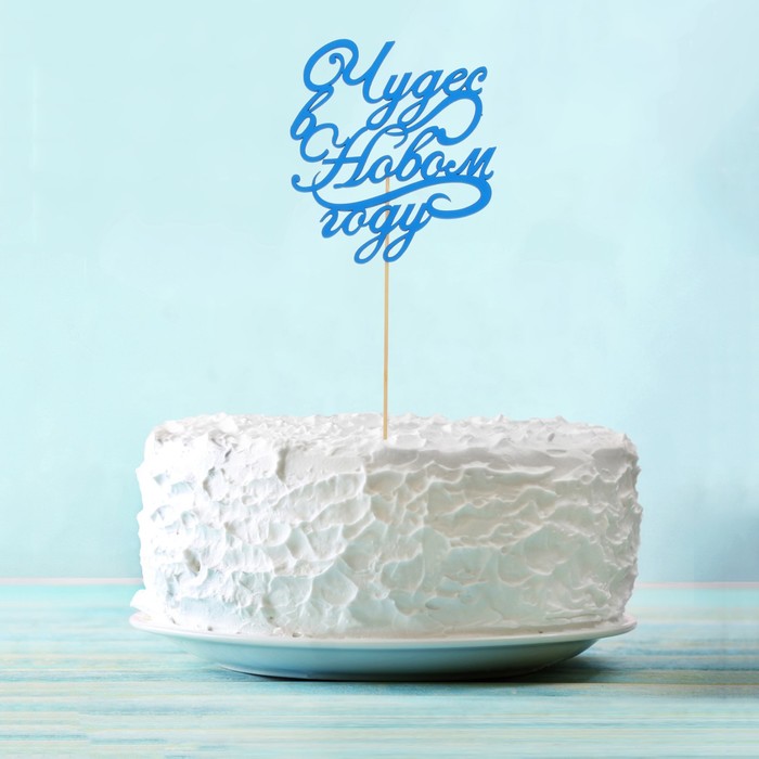 Топпер деревянный "Чудес в Новом году!"цвет синий, на палочке Тнг25-05-08