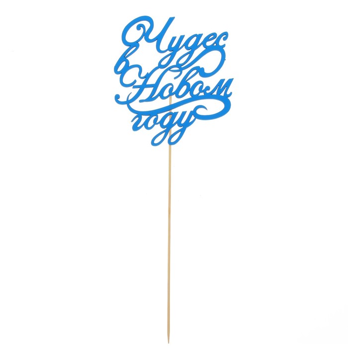 Топпер деревянный "Чудес в Новом году!"цвет синий, на палочке Тнг25-05-08