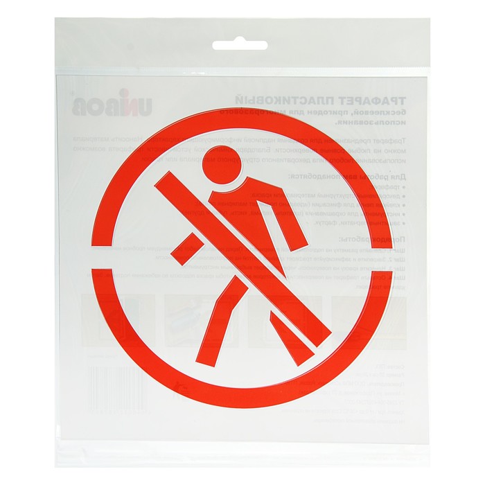 Трафарет 20 х 20 см "Проход запрещен"