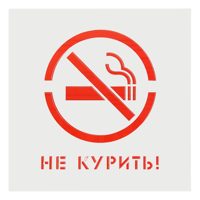 Трафарет 20 х 20 см "Не курить"