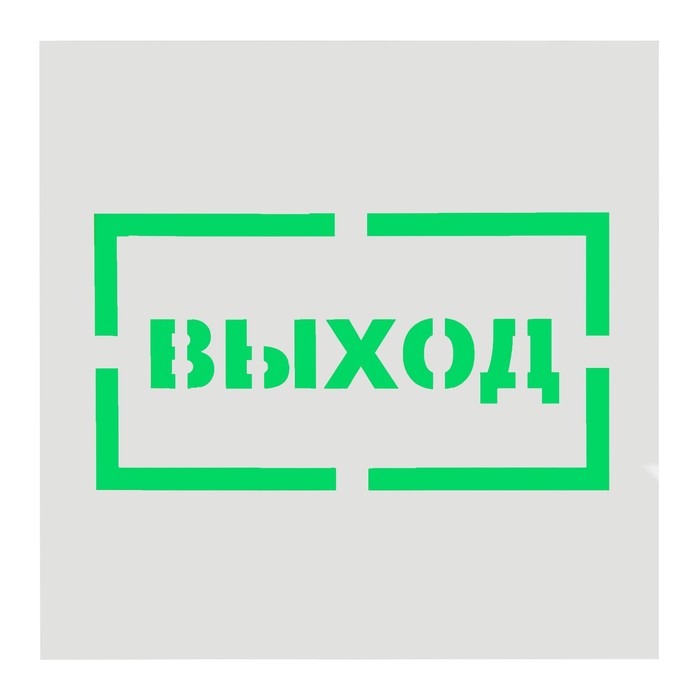 Трафарет 20 х 20 см "Надпись выход"