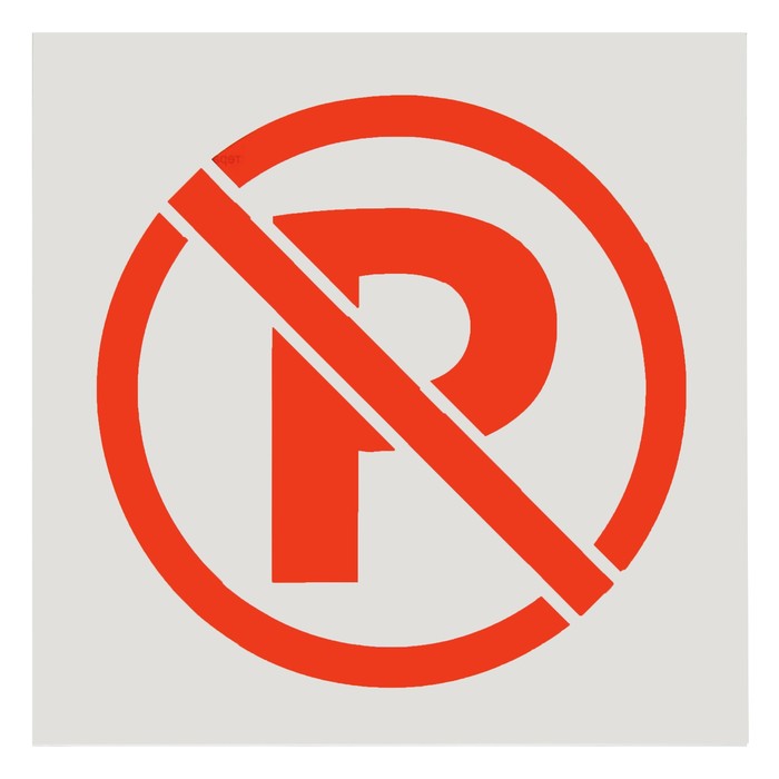 Трафарет 20 х 20 см "Парковка запрещена"