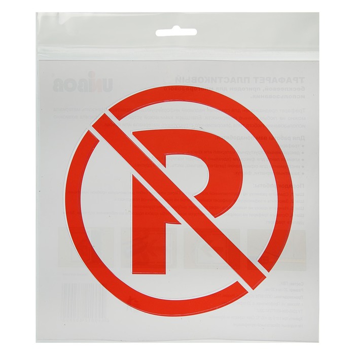 Трафарет 20 х 20 см "Парковка запрещена"