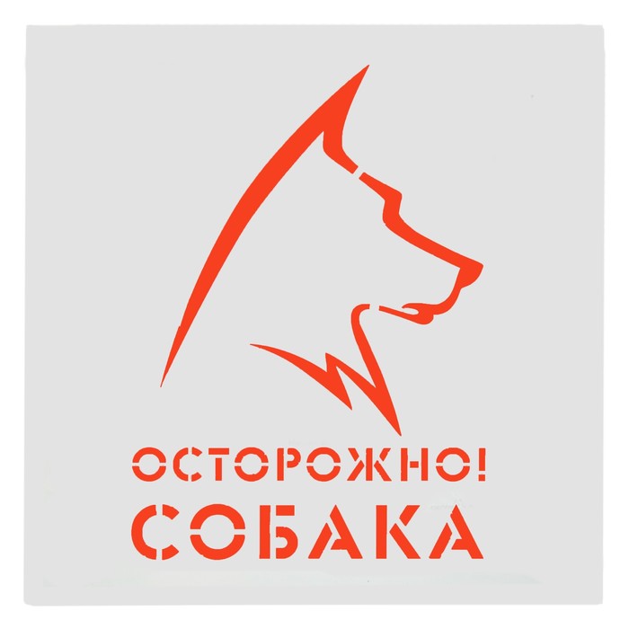 Трафарет 20 х 20 см "Осторожно! Собака"