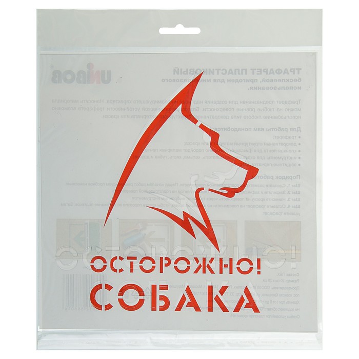 Трафарет 20 х 20 см "Осторожно! Собака"