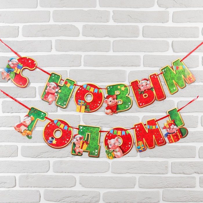 Гирлянда новогодняя "С новым 2019 годом!" на ленте