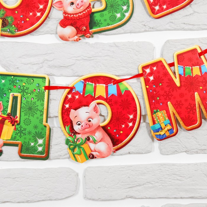 Гирлянда новогодняя "С новым 2019 годом!" на ленте