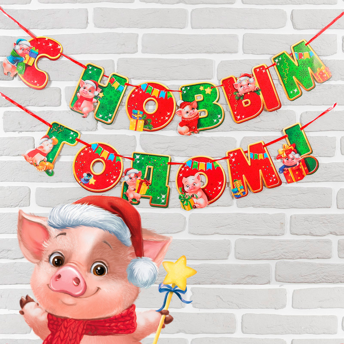 Гирлянда новогодняя "С новым 2019 годом!" на ленте