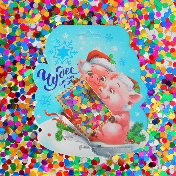 Праздничное конфетти "Чудес в Новом году!" хрюши  цветные кругляши 14 гр