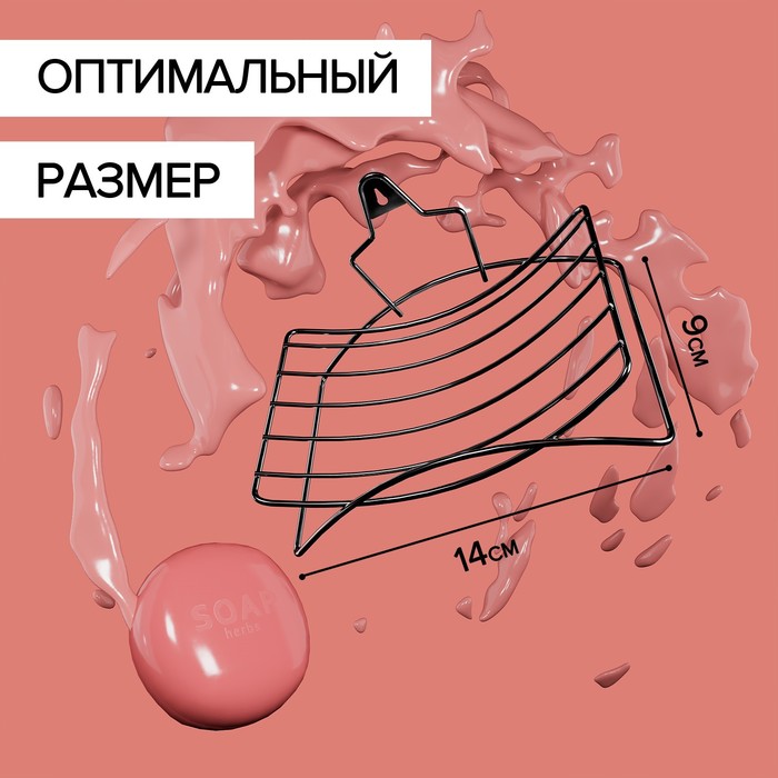 Мыльница подвесная 14х9х3 см