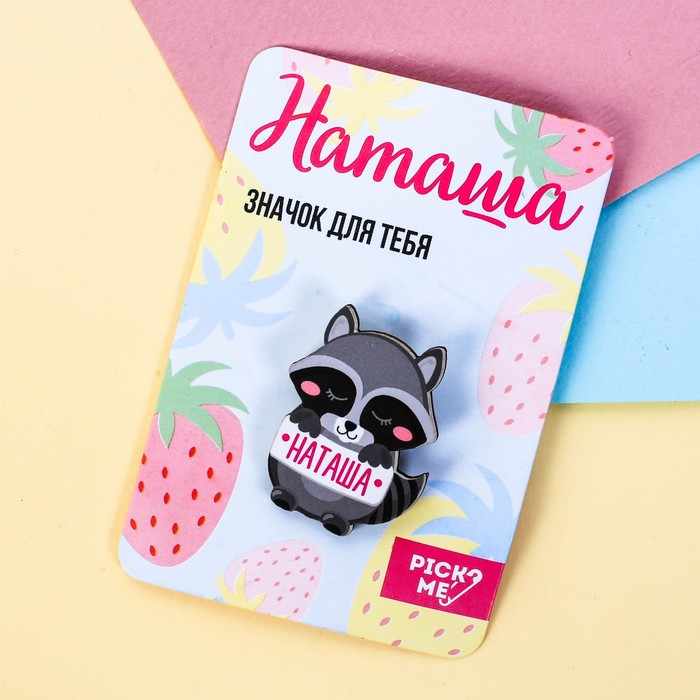 Значок именной "Наташа"