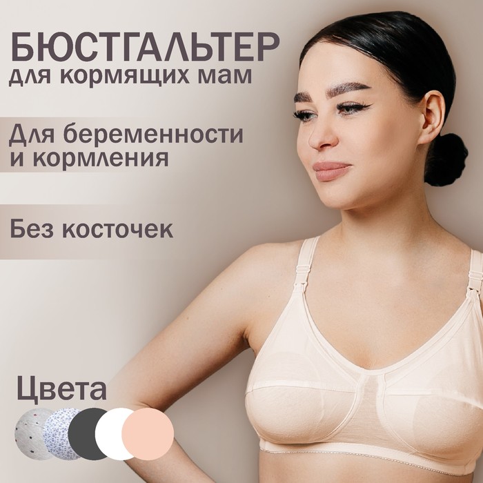 Бюстгальтер для кормящих женщин «Модель К 100314», цвет бежевый, размер 85C