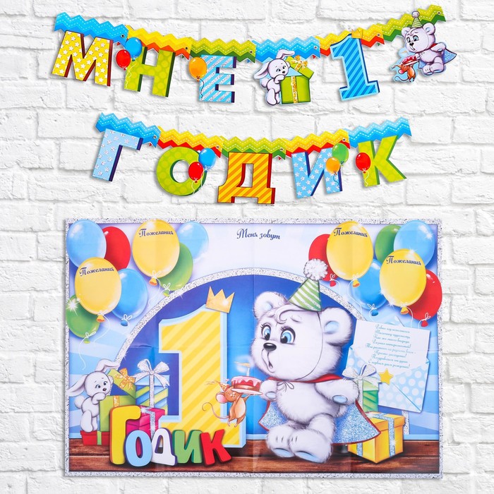 Набор для проведения праздника "Мне 1 годик"