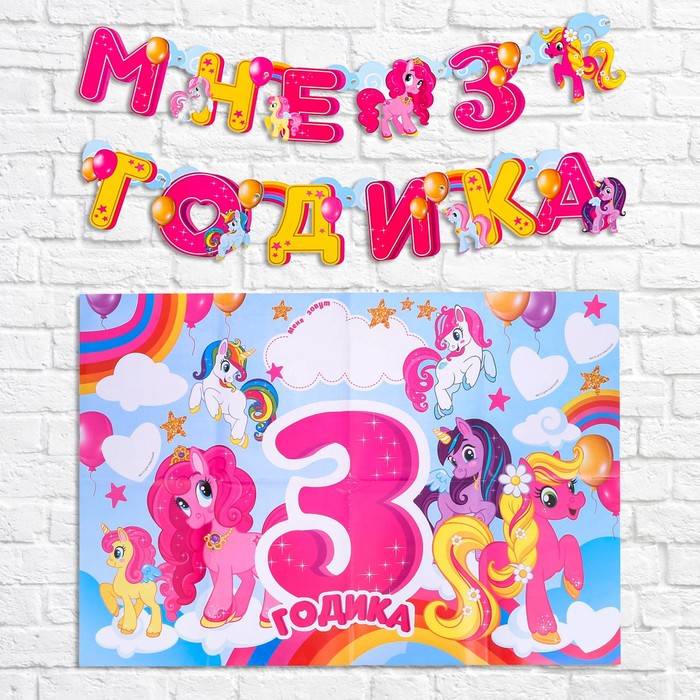 Набор для проведения праздника "Мне 3 годика"