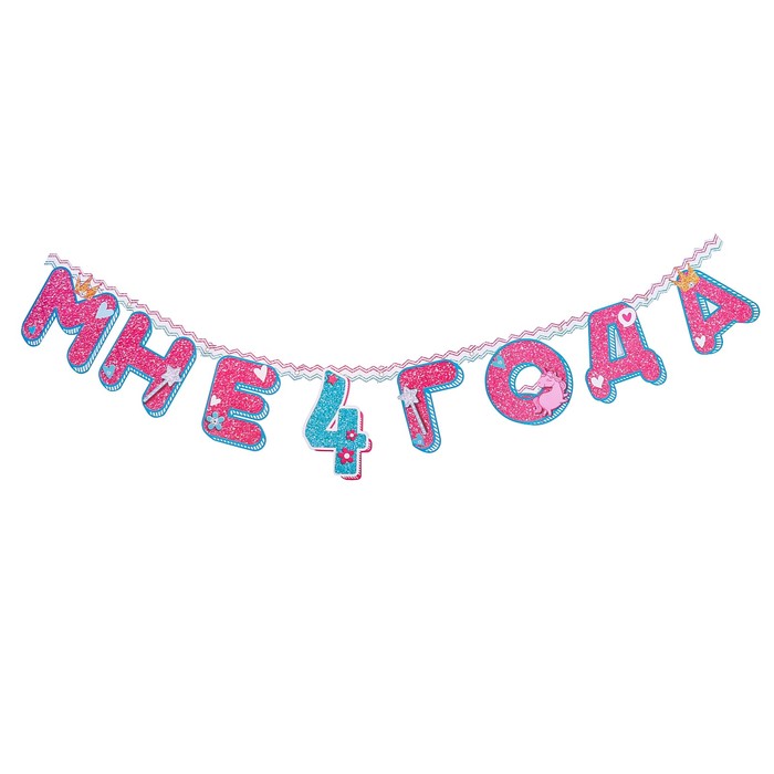 Набор для проведения праздника "Мне 4 годика"