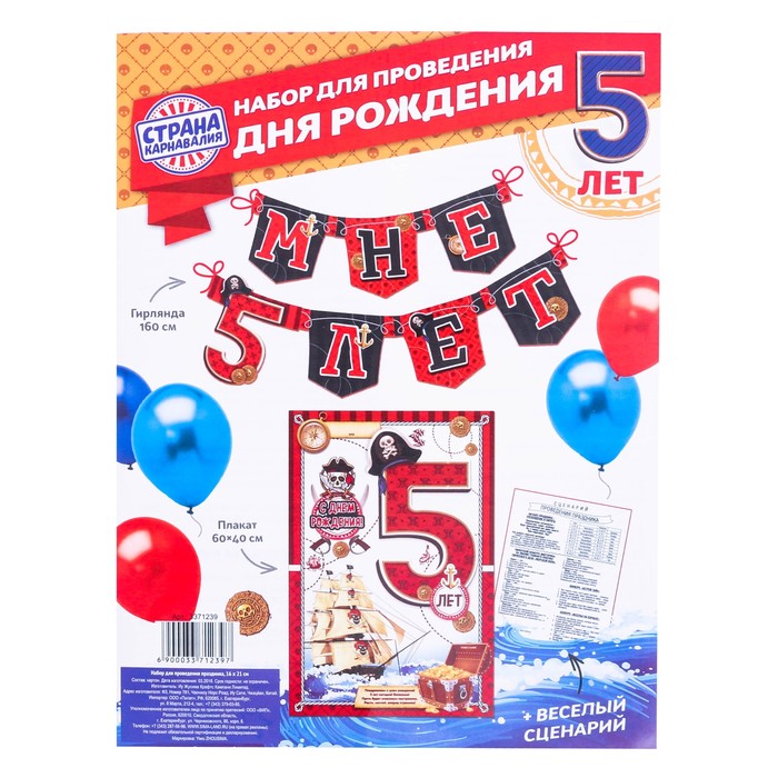 Набор для проведения праздника "Мне 5 лет"