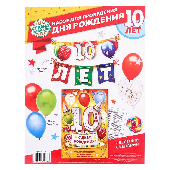 Набор для проведения праздника "С днем рождения 10 лет"