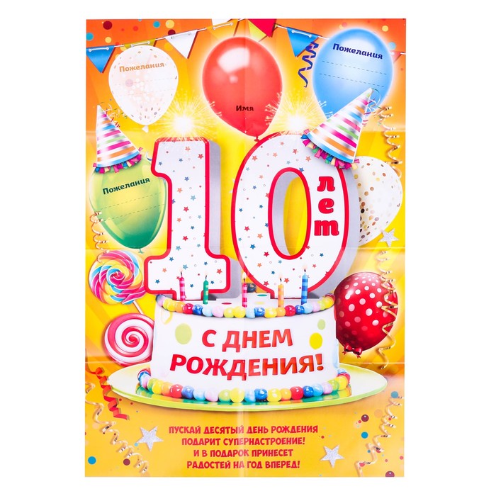 Набор для проведения праздника "С днем рождения 10 лет"
