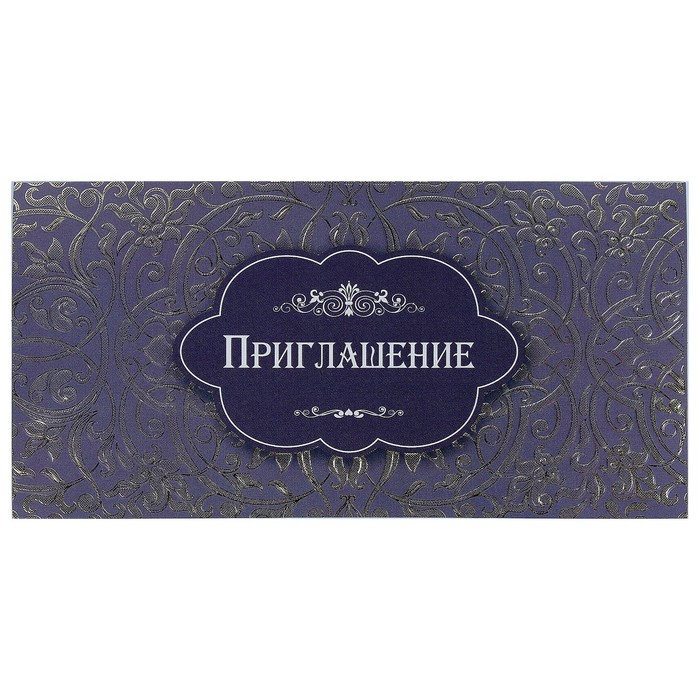 Открытка "Приглашение", евро, узоры